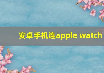 安卓手机连apple watch